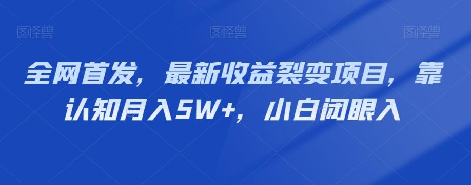 全网首发，最新收益裂变项目，靠认知月入5W+，小白闭眼入-网创星球