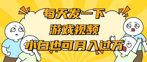 (9364期)游戏推广-小白也可轻松月入过万-网创星球