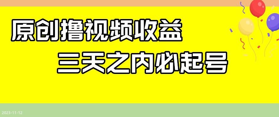 最新撸视频收益，三天之内必起号，一天保底100+【揭秘】-网创星球