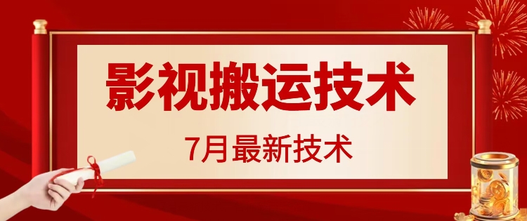 7月29日最新影视搬运技术，各种破百万播放-网创星球