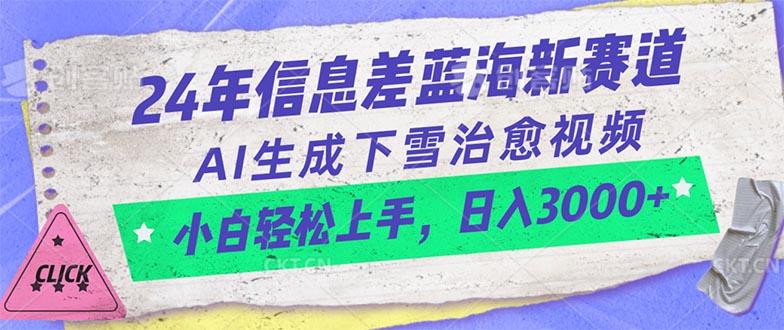 24年信息差蓝海新赛道，AI生成下雪治愈视频 小白轻松上手，日入3000+-网创星球