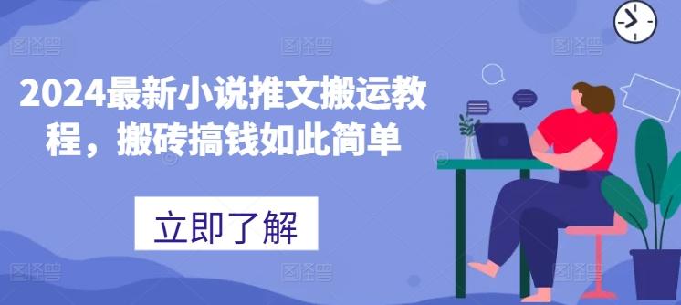 2024最新小说推文搬运教程，搬砖搞钱如此简单-网创星球