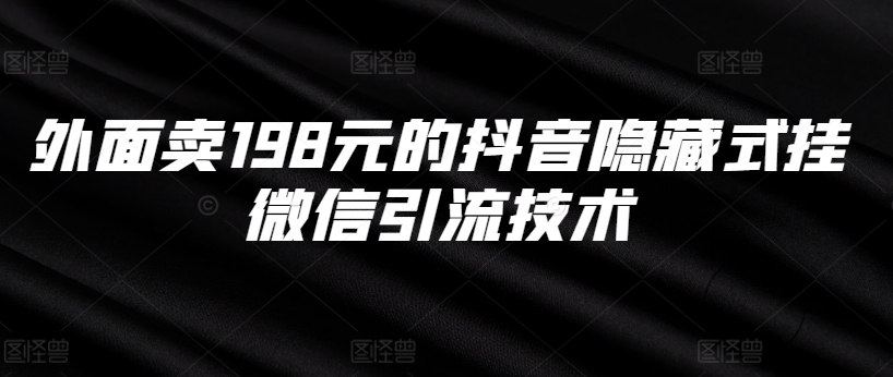 外面卖198元的抖音隐藏式挂微信引流技术-网创星球