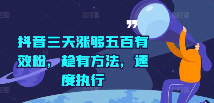 抖音三天涨够五百有效粉，趁有方法，速度执行-网创星球