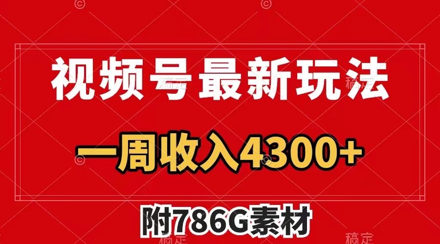 视频号文笔挑战最新玩法，不但视频流量好，评论区的评论量更是要比视频点赞还多。-网创星球