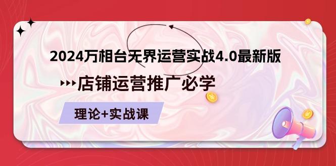2024-万相台 无界 运营实战4.0最新版，店铺 运营推广必修 理论+实操-网创星球