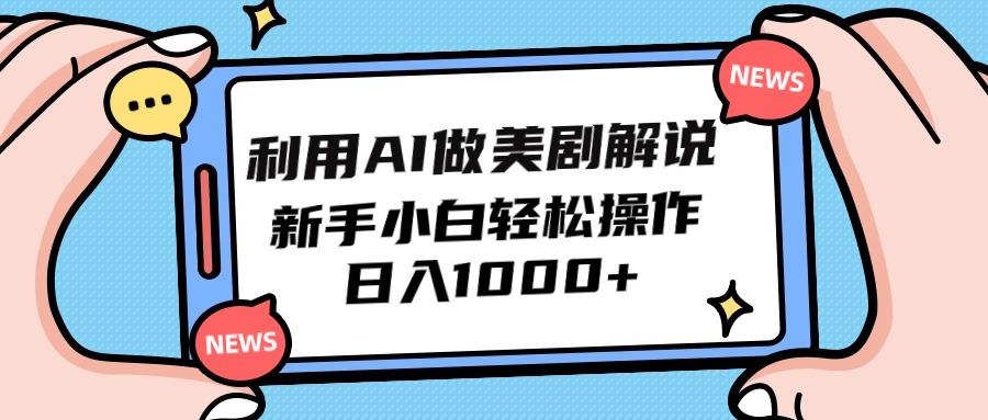 (9895期)利用AI做美剧解说，新手小白也能操作，日入1000+-网创星球
