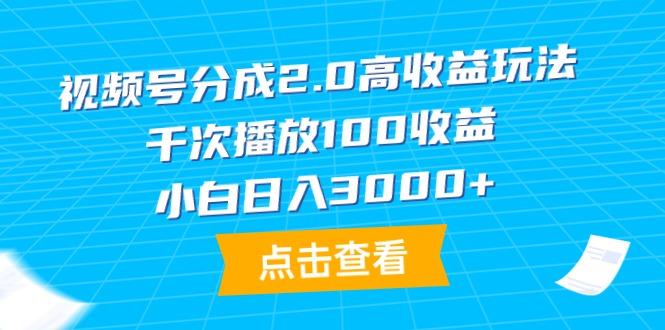 (9716期)视频号分成2.0高收益玩法，千次播放100收益，小白日入3000+-网创星球