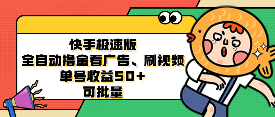 快手极速版全自动撸金看广告、刷视频 单号收益50+ 可批量-网创星球