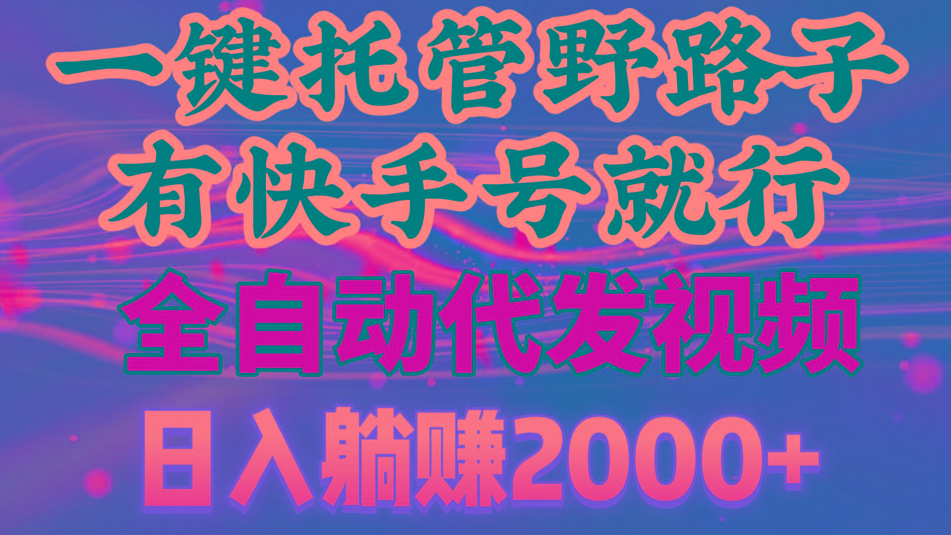 一键托管野路子，有快手号就行，日入躺赚2000+，全自动代发视频-网创星球