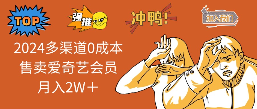 2024多渠道0成本售卖爱奇艺会员月入2W＋-网创星球
