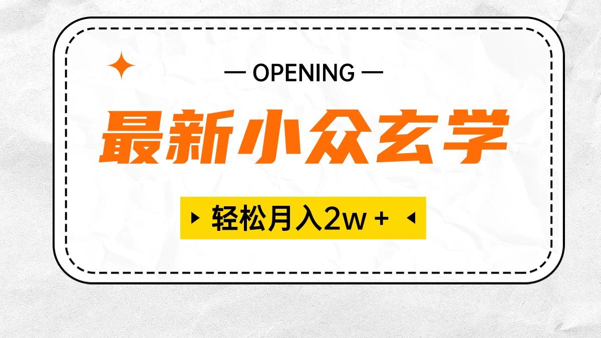 最新小众玄学项目，保底月入2W＋ 无门槛高利润，小白也能轻松掌握-网创星球