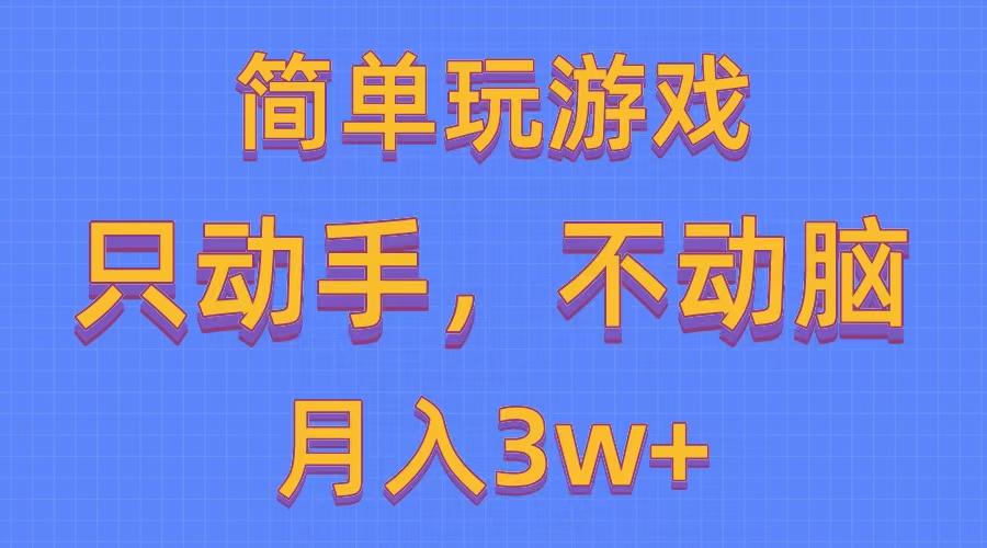 简单玩游戏月入3w+,0成本，一键分发，多平台矩阵(500G游戏资源-网创星球