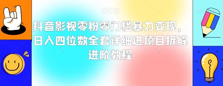 抖音影视零粉零门槛暴力变现，日入四位数全套详细进项目拆解进阶教程【揭秘】-网创星球