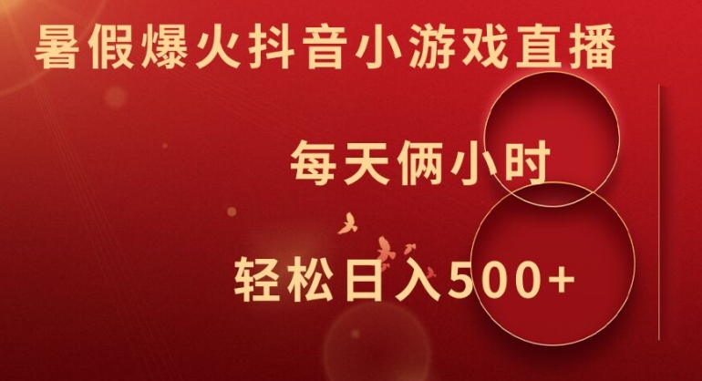暑假爆火抖音小游戏直播，每天俩小时，轻松日入500+【揭秘】-网创星球