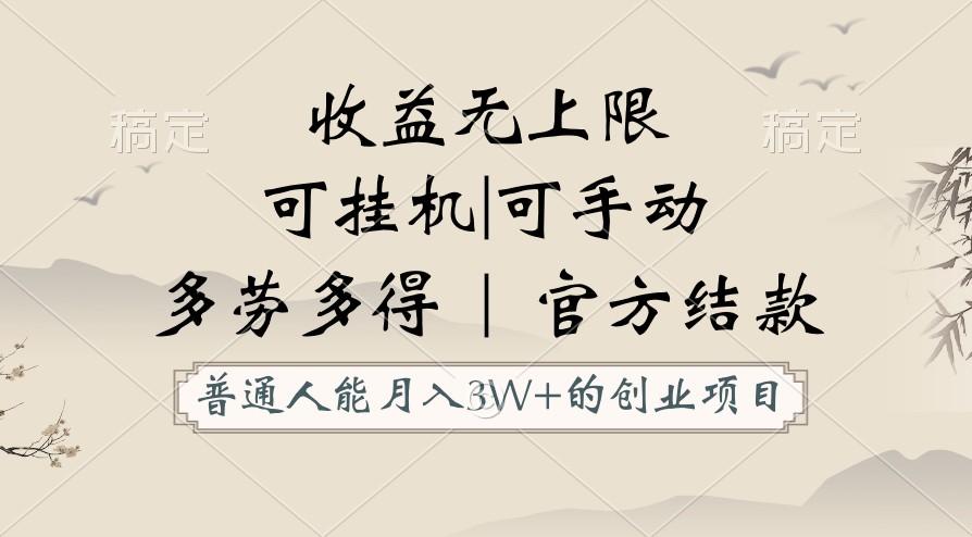普通人能月入3万的创业项目，支持挂机和手动，收益无上限，正轨平台官方结款！-网创星球