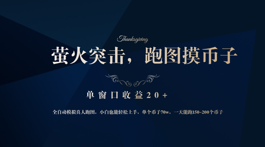 背靠大厂网易游戏公司，萤火突击全程模拟真人跑图捡币子，单窗口收益20+-网创星球