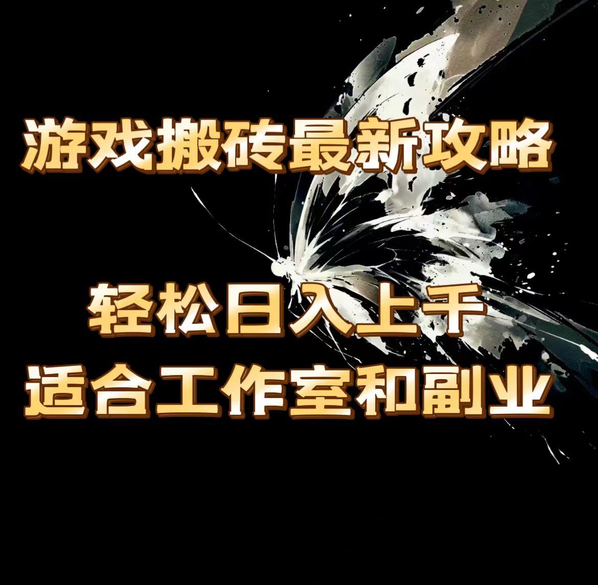 游戏搬砖最新攻略，轻松日入上千，适合工作室和副业。-网创星球