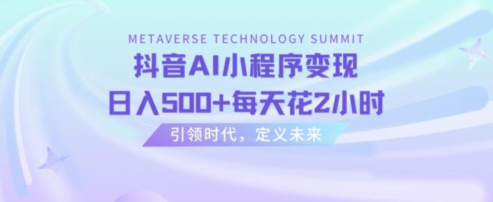 抖音AI小程序变现，日入500+每天花2小时-网创星球