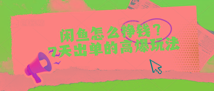 闲鱼怎么挣钱？7天出单的高爆玩法-网创星球