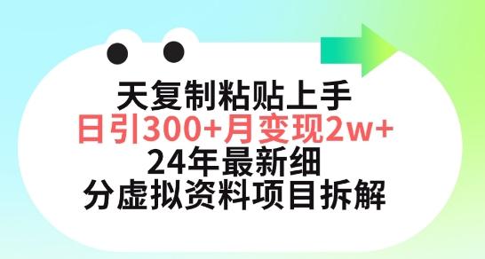 三天复制粘贴上手日引300+月变现五位数，小红书24年最新细分虚拟资料项目拆解【揭秘】-网创星球