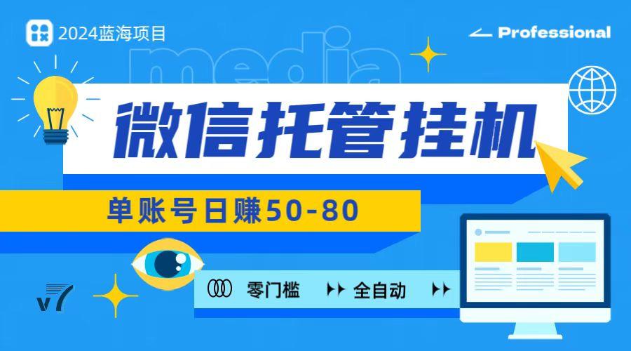 微信托管挂机，无门槛零投资，有手机就能做！-网创星球