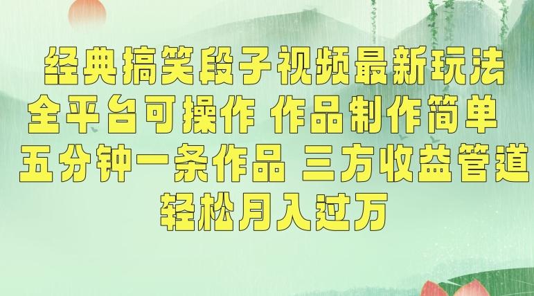 经典搞笑段子视频最新玩法，全平台可操作，作品制作简单，五分钟一条作品，三方收益管道【揭秘】-网创星球