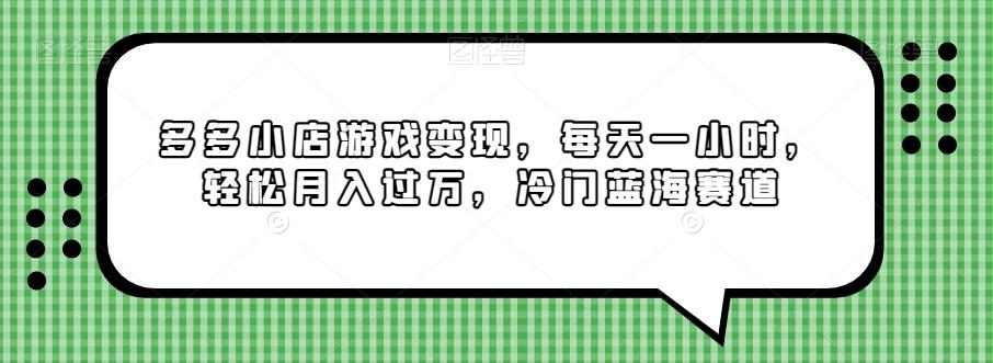 多多小店游戏变现，每天一小时，轻松月入过万，冷门蓝海赛道-网创星球