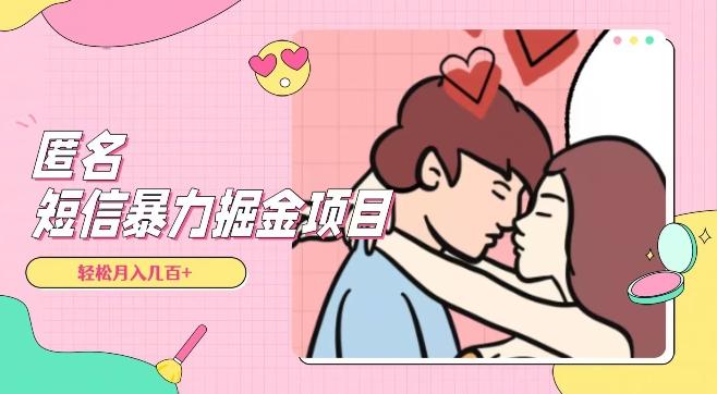 全网首发，揭秘超冷门匿名短信项目，通过信息差日入几百+【揭秘】-网创星球