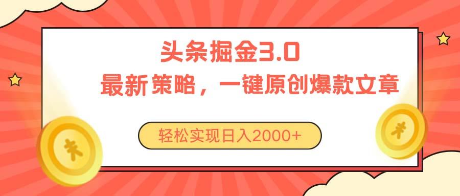 今日头条掘金3.0策略，无任何门槛，轻松日入2000+-网创星球