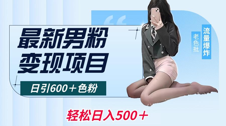 最新男粉变现项目，日引600＋色粉，全平台通用，轻松日入500＋-网创星球