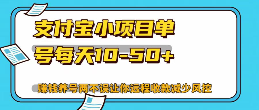 支付宝小项目，单号每天10-50+-网创星球
