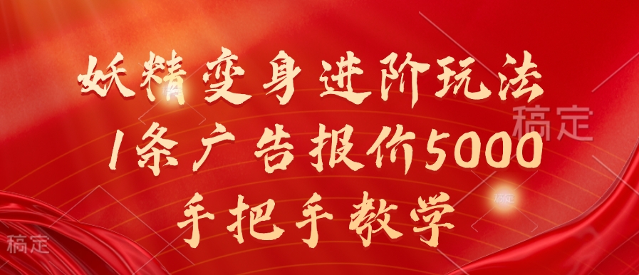 妖精变身进阶玩法，1条广告报价5000，手把手教学【揭秘】-网创星球