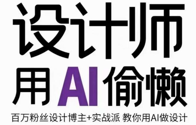 设计师用AI偷懒设计师的AI绘画课，用AI提高效率谢安妮野生设计师-网创星球
