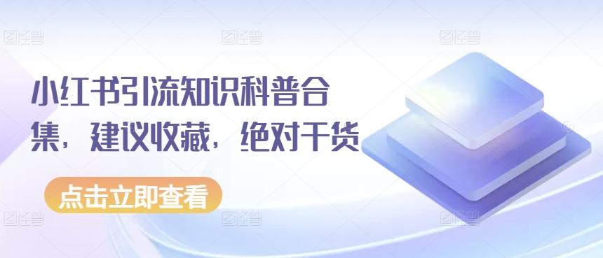 小红书引流知识科普合集，建议收藏，绝对干货-网创星球