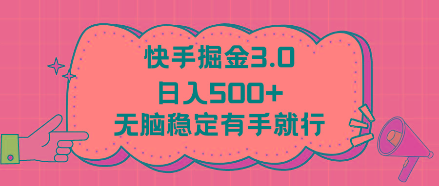 快手掘金3.0最新玩法日入500+   无脑稳定项目-网创星球