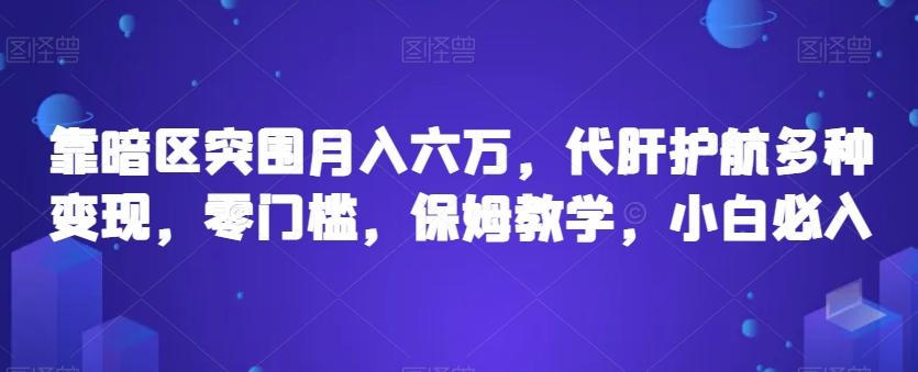 靠暗区突围月入六万，代肝护航多种变现，零门槛，保姆教学，小白必入【揭秘】-网创星球