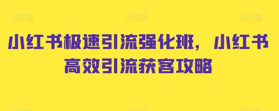小红书极速引流强化班，小红书高效引流获客攻略-网创星球