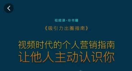 吸引力出圈指南，视频时代的个人营销指南，让他人主动认识你-网创星球
