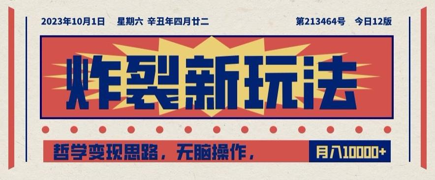 炸裂新玩法，哲学变现思路，无脑操作，只靠单人月入10000+【揭秘】-网创星球