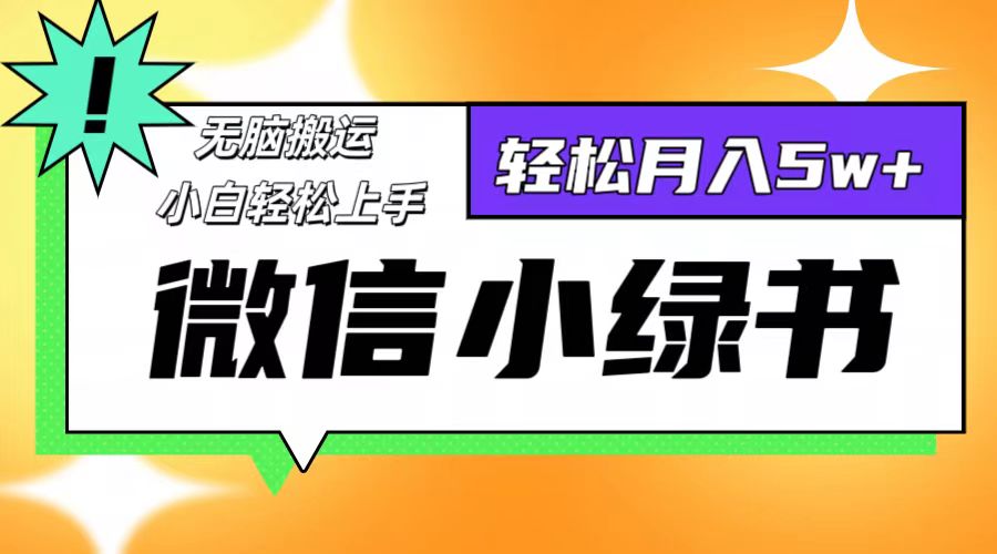微信小绿书项目，一部手机，每天操作十分钟，，日入1000+-网创星球