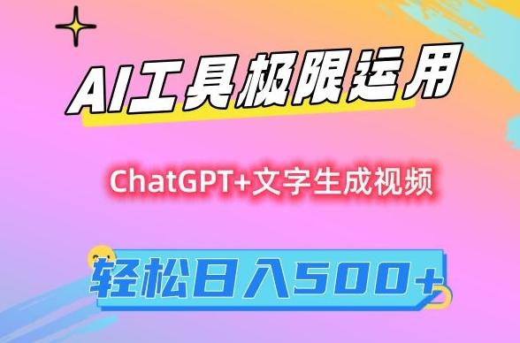AI工具极限运用，小白也可轻松变现，保姆级教程，轻松日入500+【揭秘】-网创星球