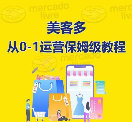 ​美客多开店到运营0-1全方位实操讲解，保姆式带你快速入门到精通-网创星球