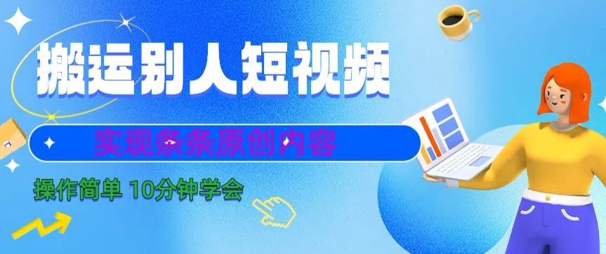 搬运别人短视频，实现条条原创，操作简单10分钟学会-网创星球