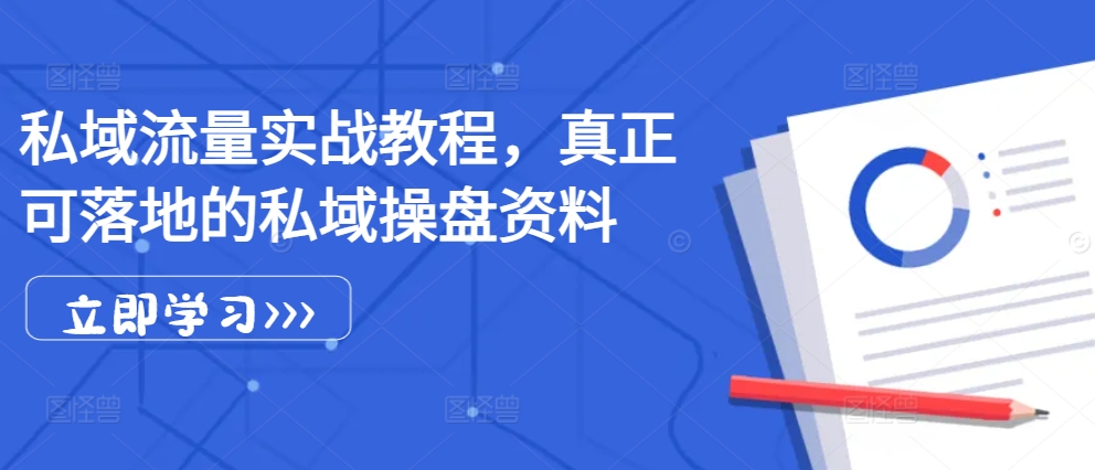 私域流量实战教程，真正可落地的私域操盘资料-网创星球