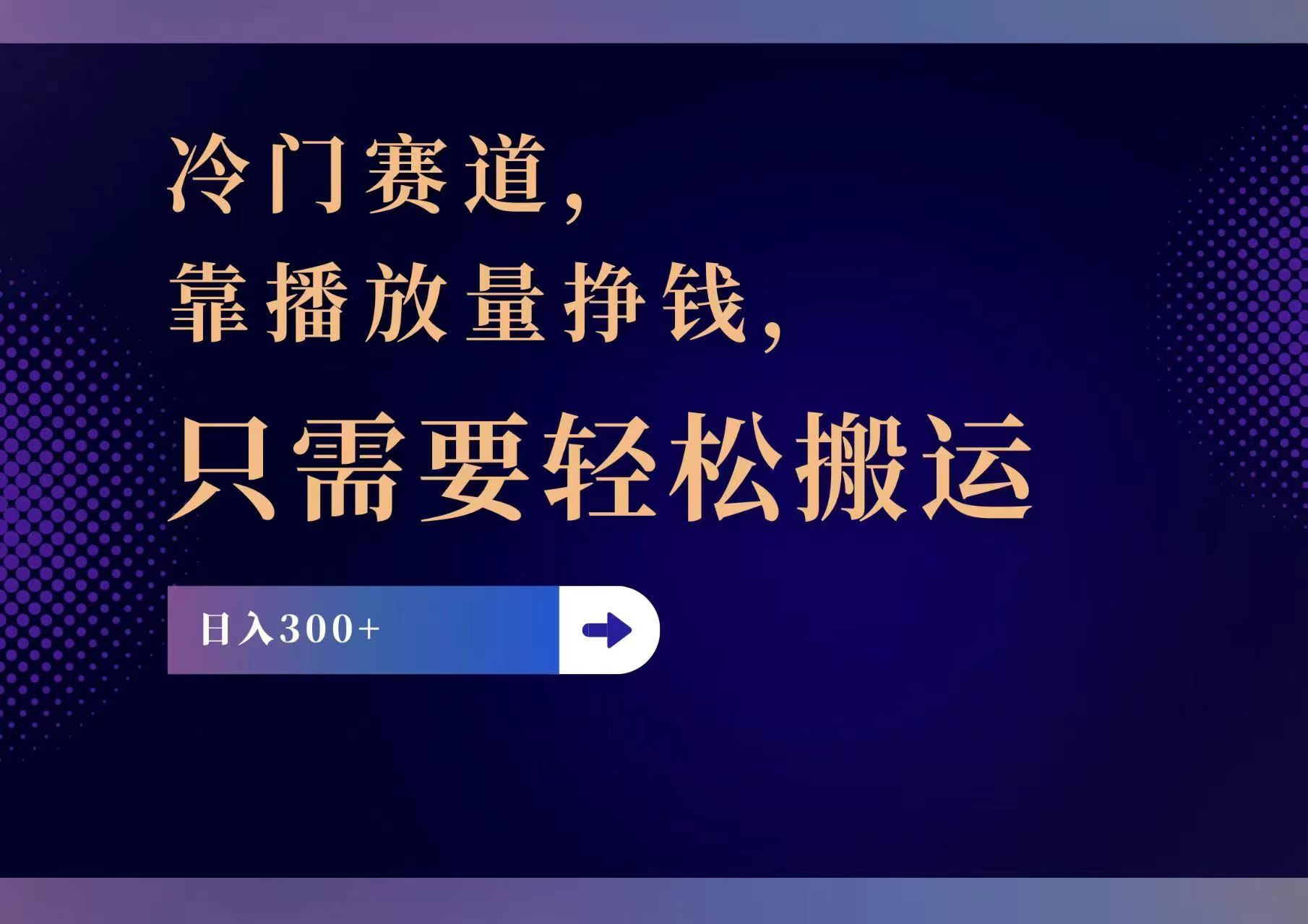 冷门赛道，靠播放量挣钱，只需要轻松搬运，日赚300+-网创星球