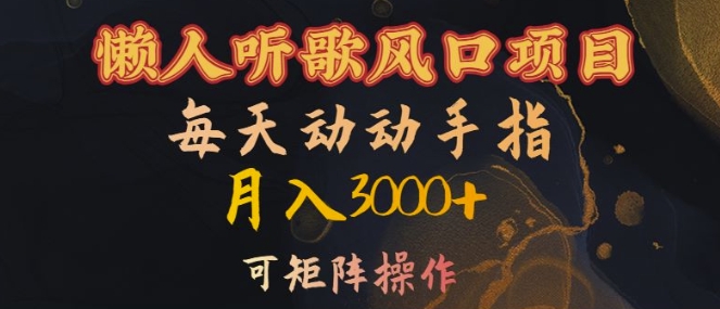 懒人听歌风口项目，每天动动手指月入3000+，可矩阵操作【揭秘】-网创星球