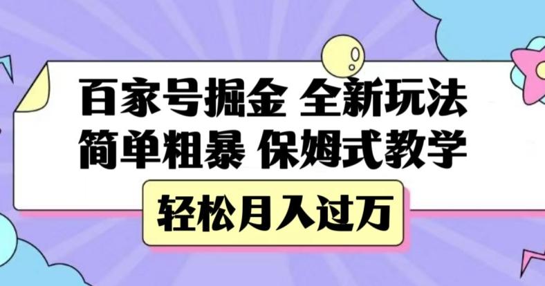 百家号掘金，全新玩法，简单粗暴，保姆式教学，轻松月入过万【揭秘】-网创星球