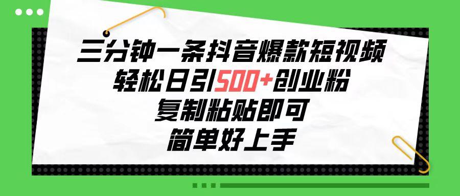 三分钟一条抖音爆款短视频，轻松日引500+创业粉，复制粘贴即可，简单好…-网创星球