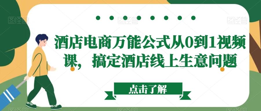 酒店电商万能公式从0到1视频课，搞定酒店线上生意问题-网创星球